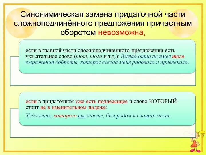 Синонимическая замена придаточной части сложноподчинённого предложения причастным оборотом невозможна,