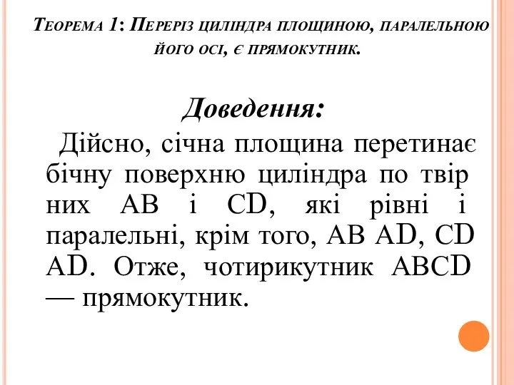 Теорема 1: Переріз циліндра площиною, паралельною його осі, є прямокутник. Доведення: Дійсно, січна