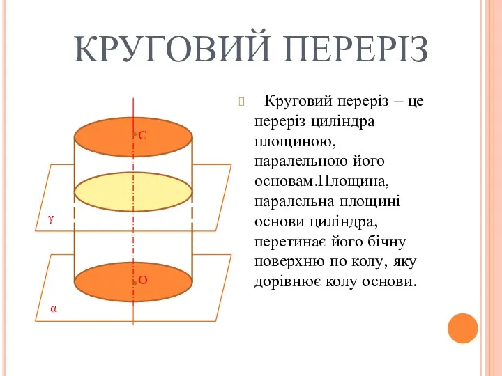 КРУГОВИЙ ПЕРЕРІЗ Круговий переріз – це переріз циліндра площиною, паралельною його основам.Площина, паралельна