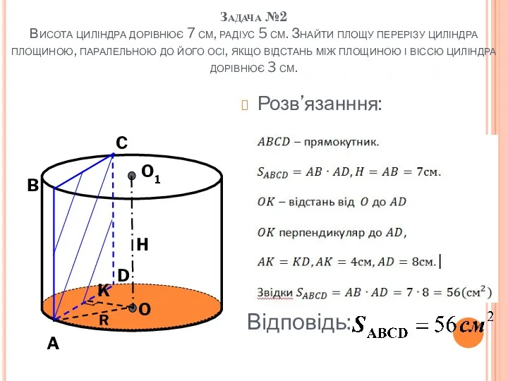 Задача №2 Висота циліндра дорівнює 7 см, радіус 5 см. Знайти площу перерізу