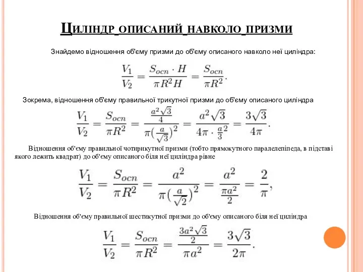 Циліндр описаний навколо призми Знайдемо відношення об'єму призми до об'єму описаного навколо неї