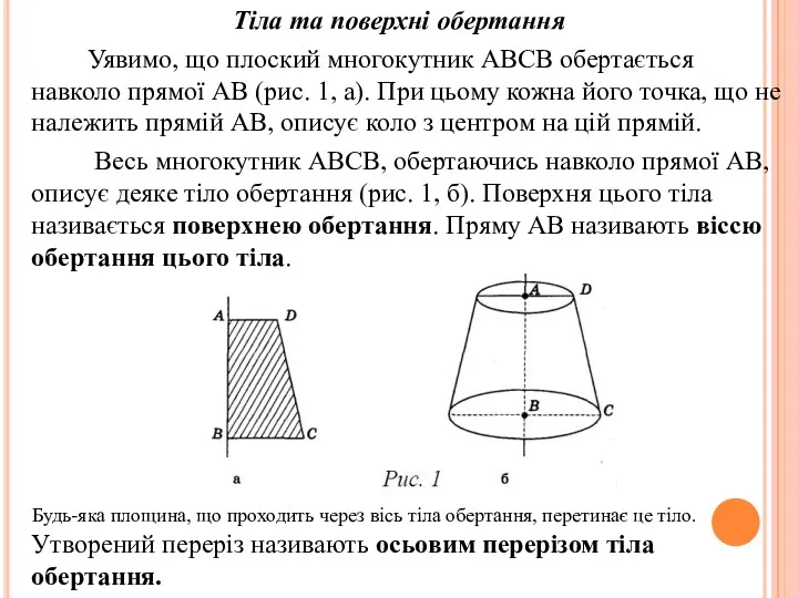 Тіла та поверхні обертання Уявимо, що плоский многокутник АВСВ обертається навколо прямої АВ