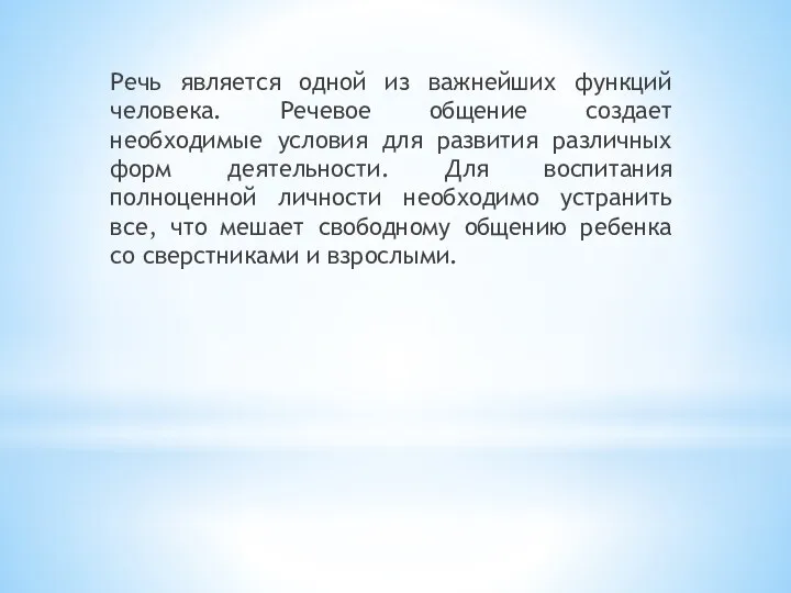 Речь является одной из важнейших функций человека. Речевое общение создает