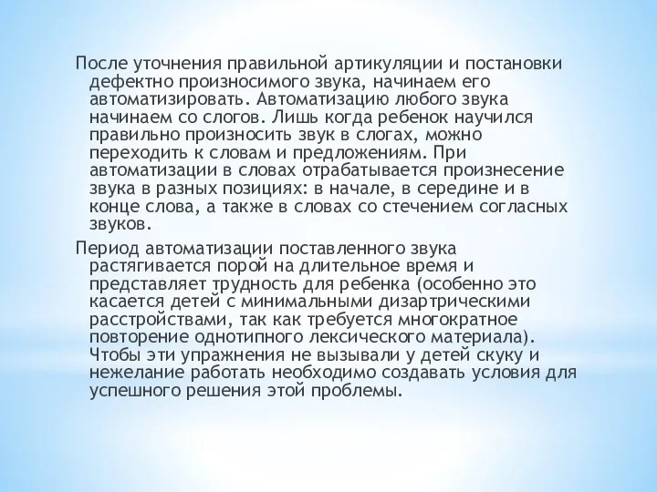 После уточнения правильной артикуляции и постановки дефектно произносимого звука, начинаем