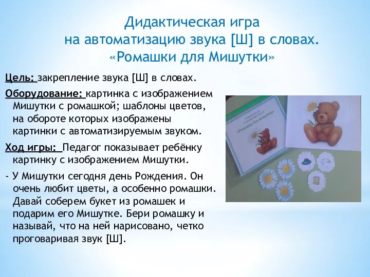 Цель: закрепление звука [Ш] в словах. Оборудование: картинка с изображением