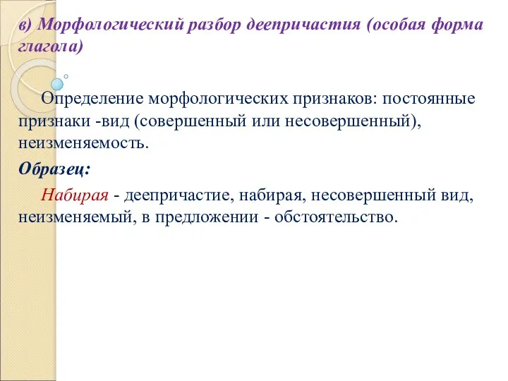 в) Морфологический разбор деепричастия (особая форма глагола) Определение морфологических признаков: