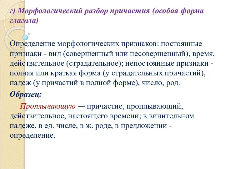 г) Морфологический разбор причастия (особая форма глагола) Определение морфологических признаков: