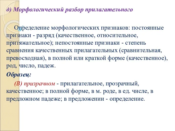 д) Морфологический разбор прилагательного Определение морфологических признаков: постоянные признаки -