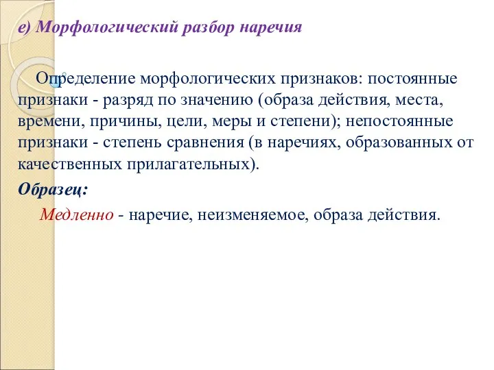 е) Морфологический разбор наречия Определение морфологических признаков: постоянные признаки -