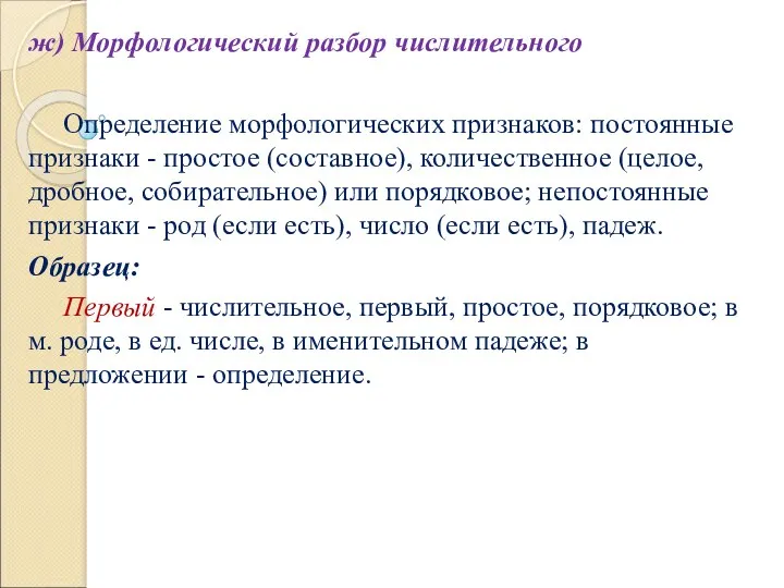 ж) Морфологический разбор числительного Определение морфологических признаков: постоянные признаки -