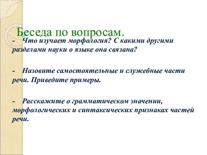 Беседа по вопросам. - Что изучает морфология? С какими другими