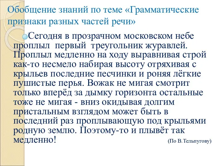 Обобщение знаний по теме «Грамматические признаки разных частей речи» Сегодня