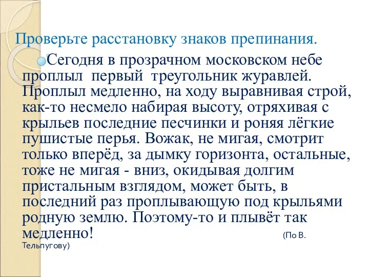 Проверьте расстановку знаков препинания. Сегодня в прозрачном московском небе проплыл