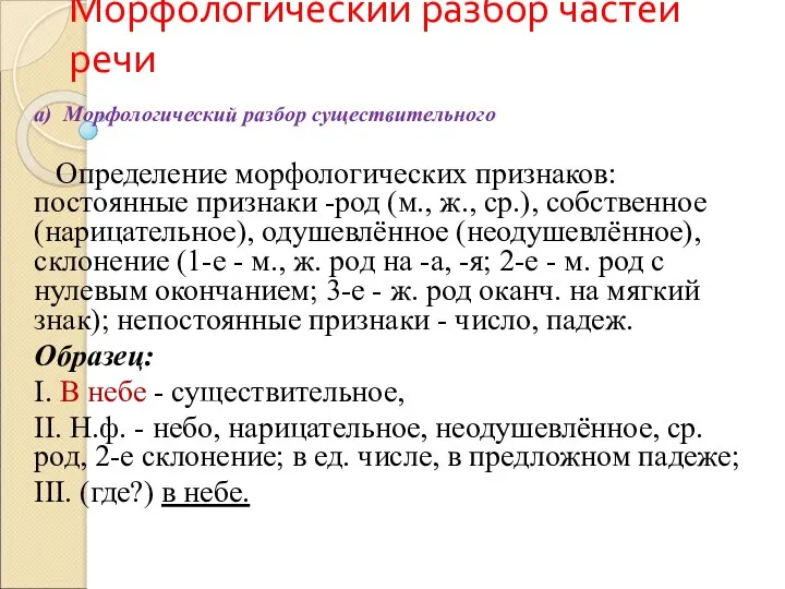 Морфологический разбор частей речи а) Морфологический разбор существительного Определение морфологических