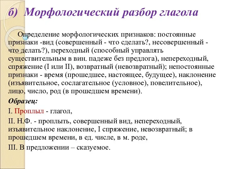 б) Морфологический разбор глагола Определение морфологических признаков: постоянные признаки -вид