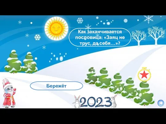 Как заканчивается пословица: «Заяц не трус, да себя…»? Бережёт