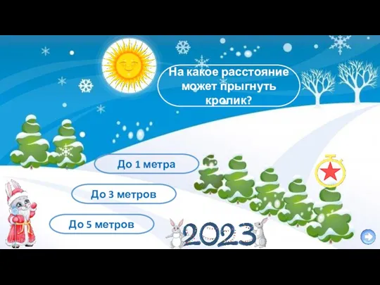 На какое расстояние может прыгнуть кролик? До 1 метра До 5 метров До 3 метров