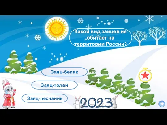 Заяц-песчаник Какой вид зайцев не обитает на территории России? Заяц-беляк Заяц-толай