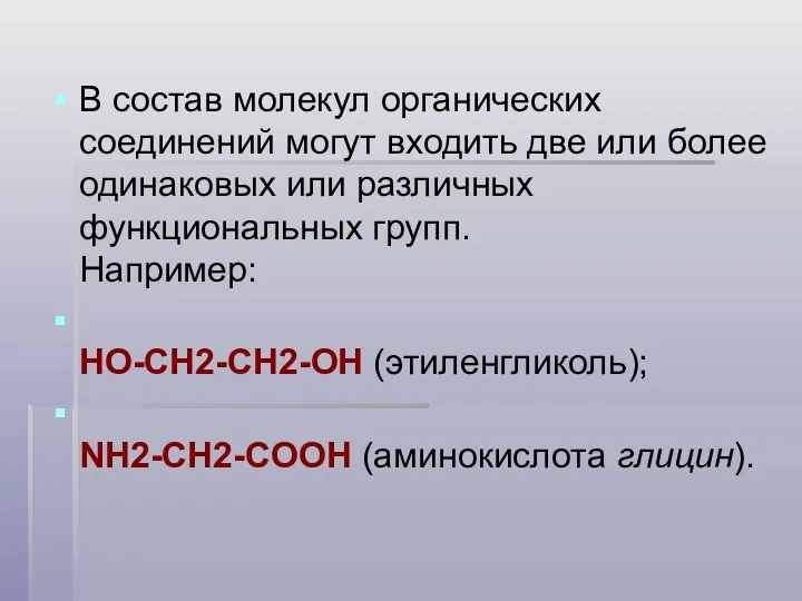 В состав молекул органических соединений могут входить две или более