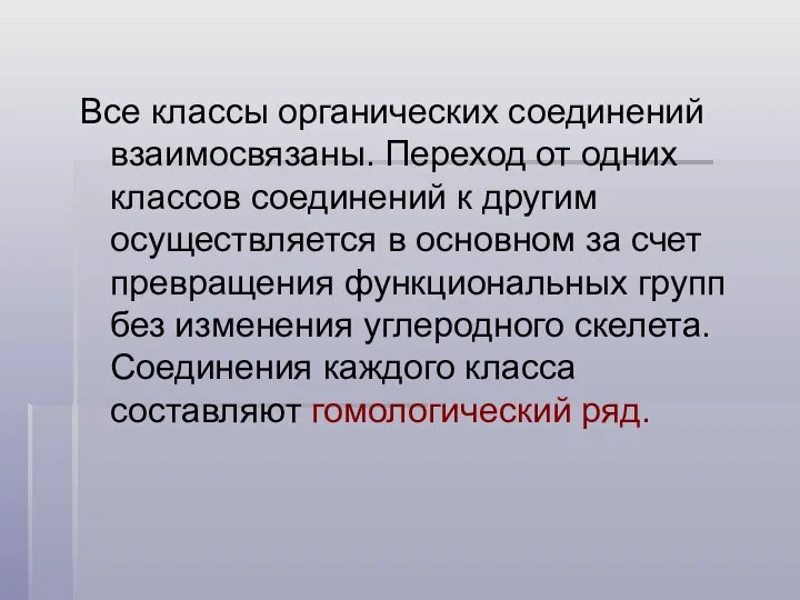 Все классы органических соединений взаимосвязаны. Переход от одних классов соединений