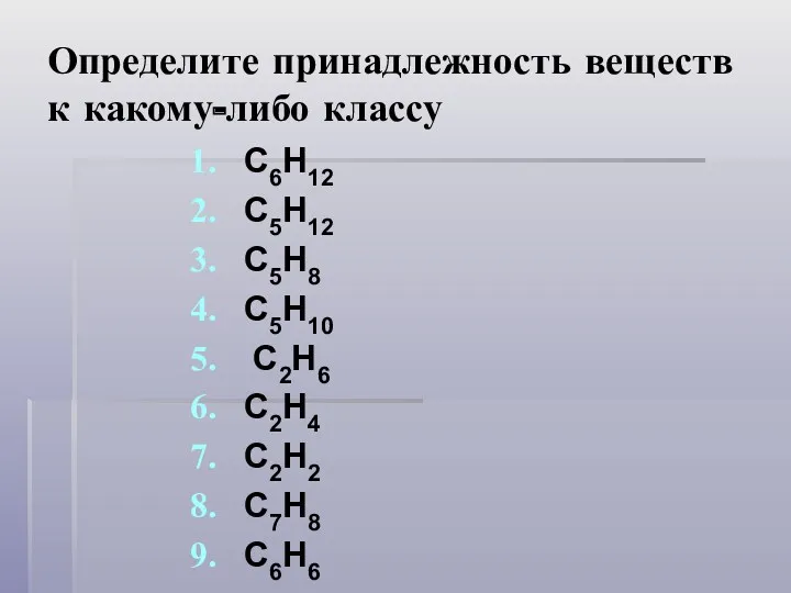 Определите принадлежность веществ к какому-либо классу C6H12 C5H12 С5H8 С5H10 C2H6 C2H4 C2H2 C7H8 C6H6