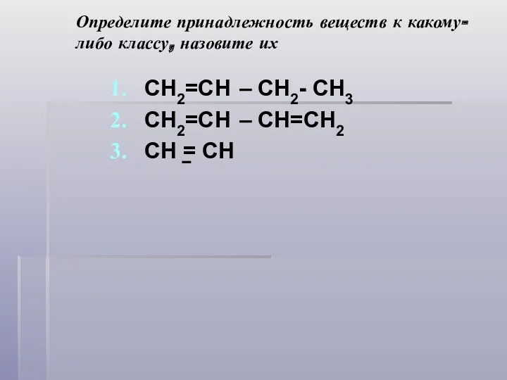 Определите принадлежность веществ к какому-либо классу, назовите их CH2=CH –