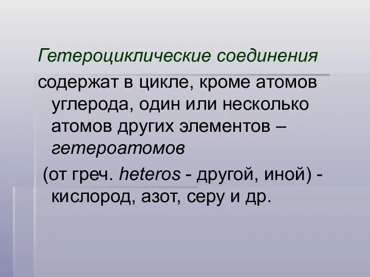 Гетероциклические соединения содержат в цикле, кроме атомов углерода, один или