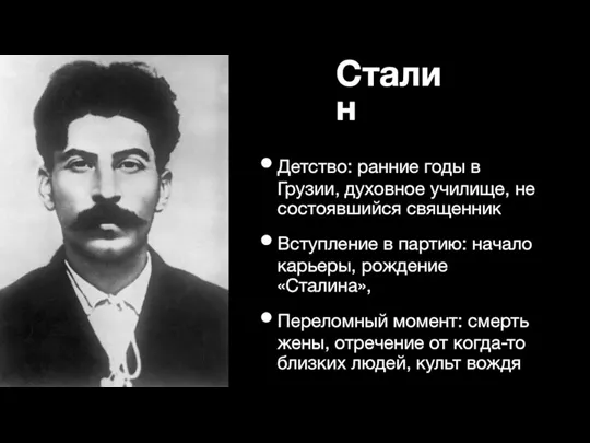 Сталин Детство: ранние годы в Грузии, духовное училище, не состоявшийся священник Вступление в