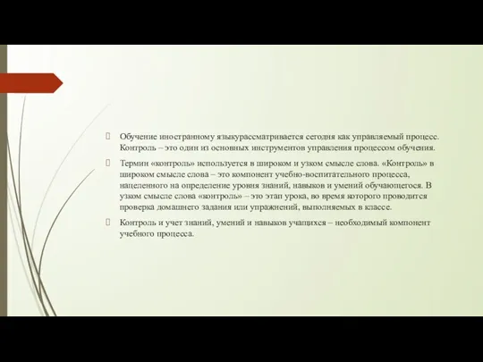 Обучение иностранному языкурассматривается сегодня как управляемый процесс. Контроль – это