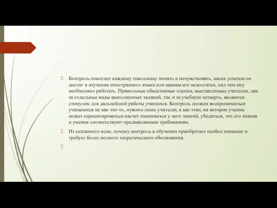 Контроль помогает каждому школьнику понять и почувствовать, каких успехов он