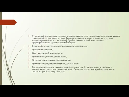 Учительский контроль как средство управления процессом овладения иностранным языком основным