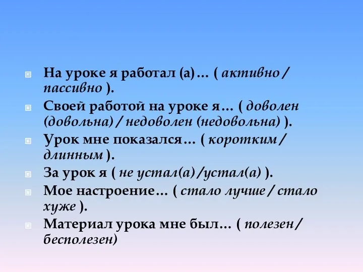 На уроке я работал (а)… ( активно / пассивно ).