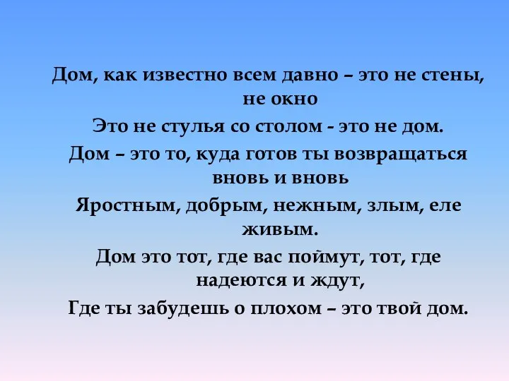 Дом, как известно всем давно – это не стены, не