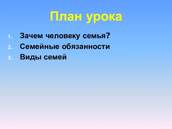 План урока Зачем человеку семья? Семейные обязанности Виды семей