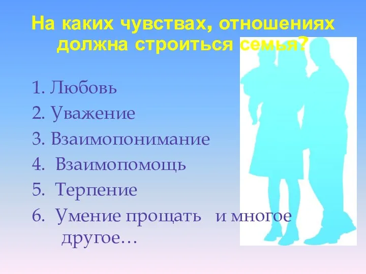 На каких чувствах, отношениях должна строиться семья? 1. Любовь 2.