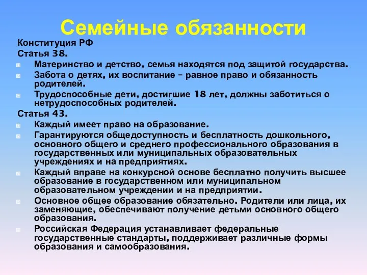 Семейные обязанности Конституция РФ Статья 38. Материнство и детство, семья