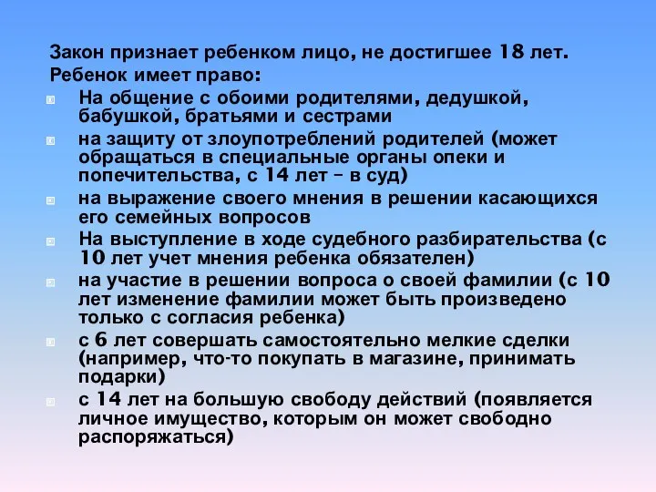 Закон признает ребенком лицо, не достигшее 18 лет. Ребенок имеет