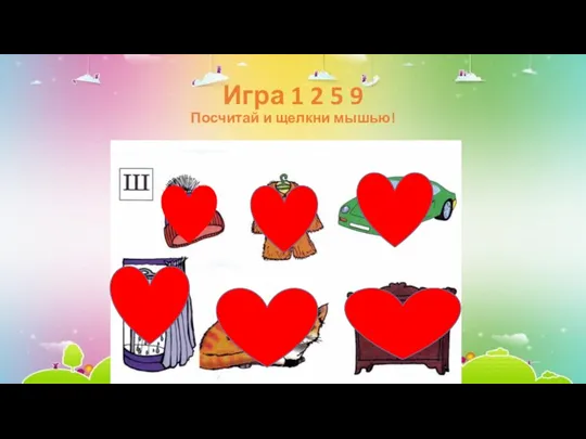 Игра 1 2 5 9 Посчитай и щелкни мышью!