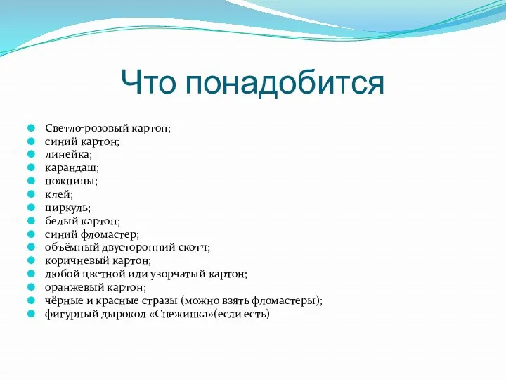 Что понадобится Светло‑розовый картон; синий картон; линейка; карандаш; ножницы; клей;