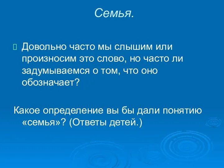 Семья. Довольно часто мы слышим или произносим это слово, но