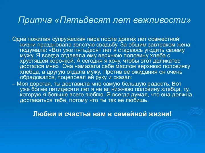 Притча «Пятьдесят лет вежливости» Одна пожилая супружеская пара после долгих