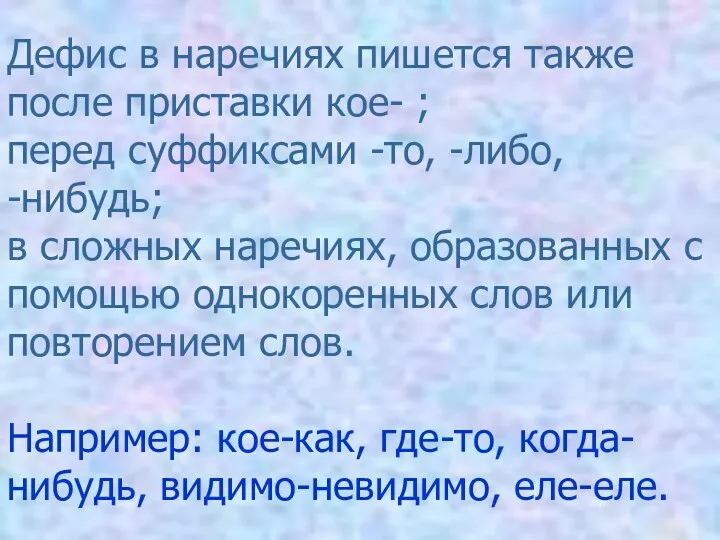 Дефис в наречиях пишется также после приставки кое- ; перед