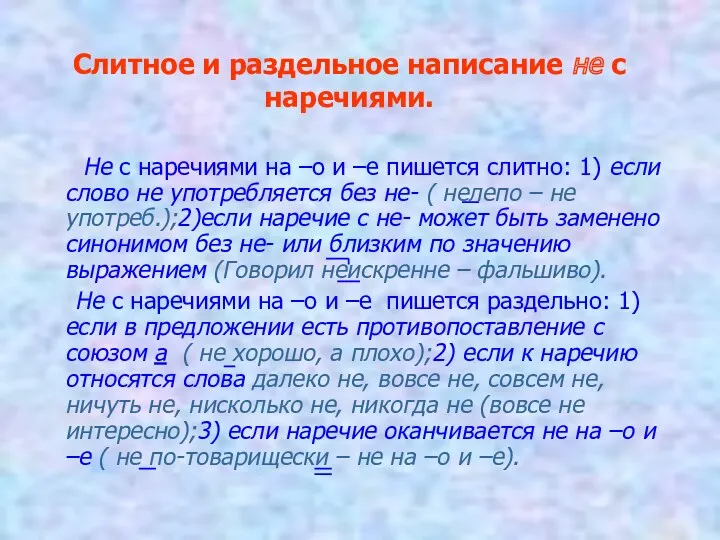 Слитное и раздельное написание не с наречиями. Не с наречиями