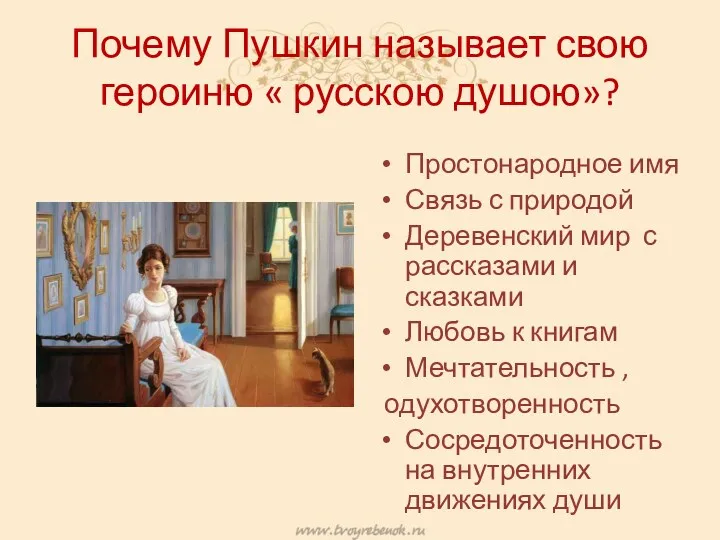 Почему Пушкин называет свою героиню « русскою душою»? Простонародное имя