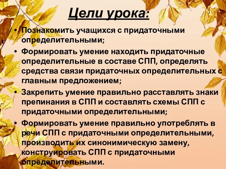 Цели урока: Познакомить учащихся с придаточными определительными; Формировать умение находить