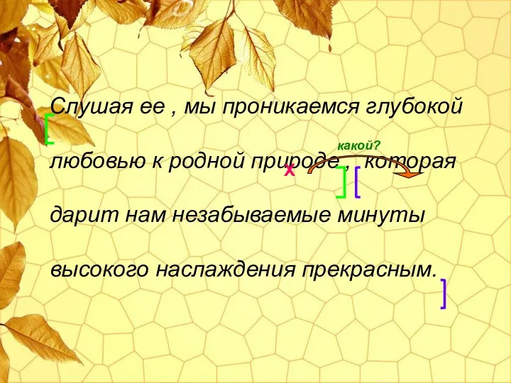 Слушая ее , мы проникаемся глубокой любовью к родной природе