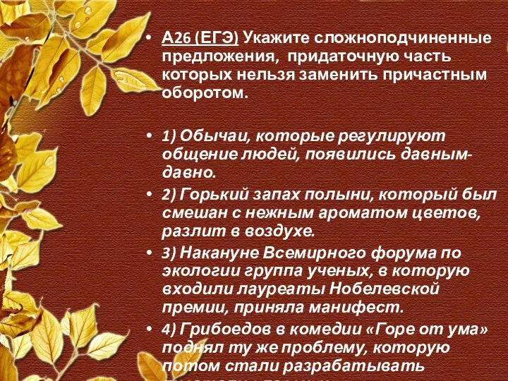 А26 (ЕГЭ) Укажите сложноподчиненные предложения, придаточную часть которых нельзя заменить