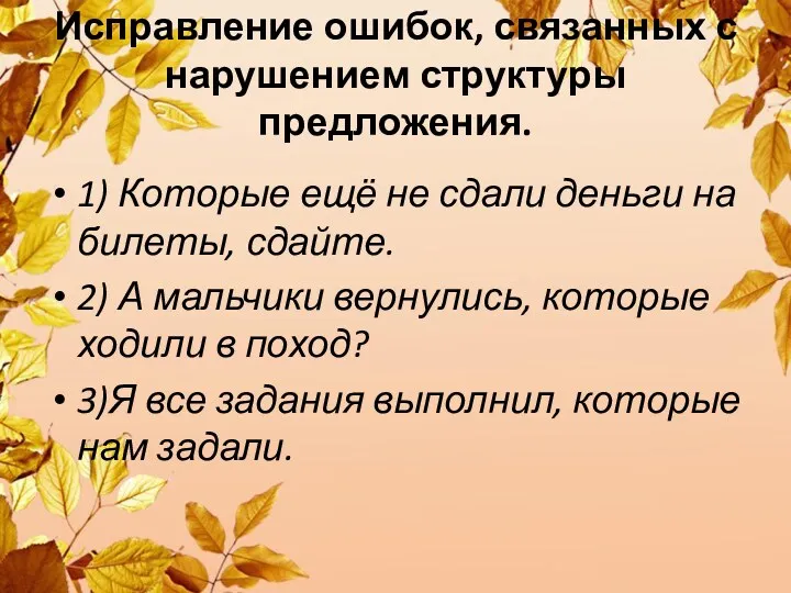 Исправление ошибок, связанных с нарушением структуры предложения. 1) Которые ещё