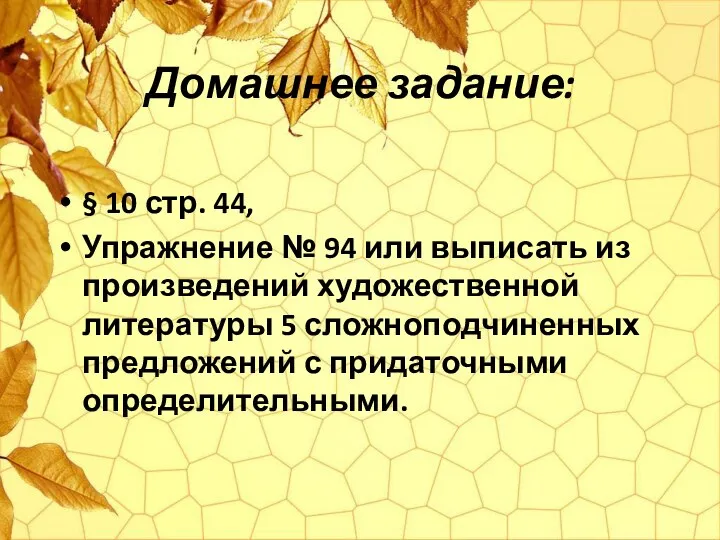 Домашнее задание: § 10 стр. 44, Упражнение № 94 или