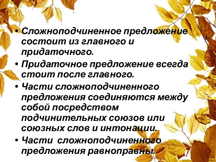 Сложноподчиненное предложение состоит из главного и придаточного. Придаточное предложение всегда